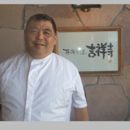 西洋割烹　吉祥寺