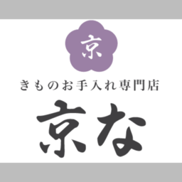 きものお手入れ専門店　京な