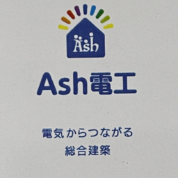 株式会社Ash電工