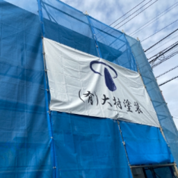 （有）大村塗装