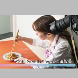 フードコーディネーター吉田智美(Cafe Paradis Sucre)