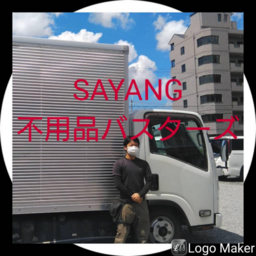 不用品バスターズSAYANG