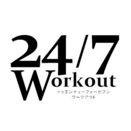パーソナルトレーニングジム　24/7Workout(24/7ワークアウト)