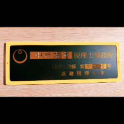 ガクヤ税理士事務所