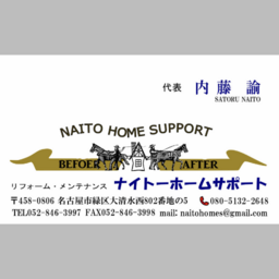 ナイトーホームサポート