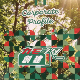 有限会社カモシタ創建