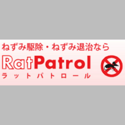 ラットパトロール&害虫駆除