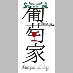 葡萄家European dining