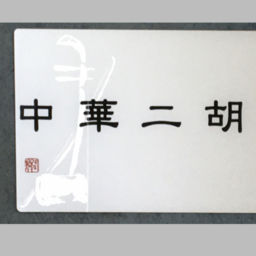 中華二胡学院