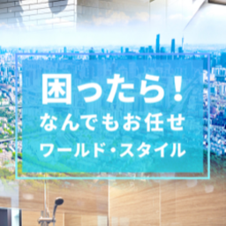 ワールド・スタイル