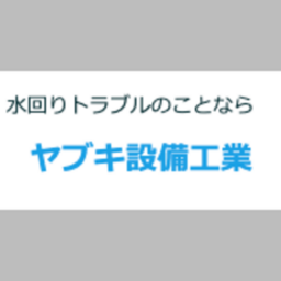 水のトラブル水道工事店　ヤブキ設備工業