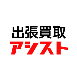 出張買取のアシスト福山店