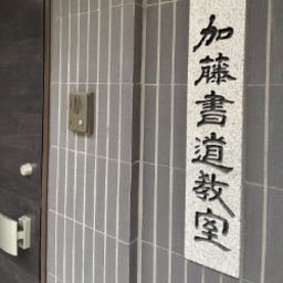 加藤耿仙書道教室 | 神奈川県横浜市 港北区 | 書道教室 | ゼヒトモ 加藤耿仙書道教室 | 神奈川県横浜市 港北区 | 書道教室 | ゼヒトモ