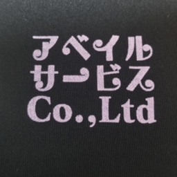 アベイル・サービス(株)