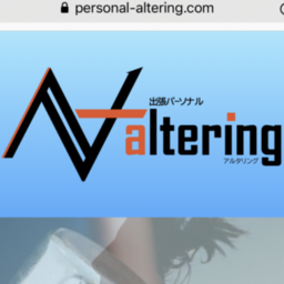 出張パーソナル　altering