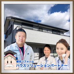 ハウスソリューションパートナー