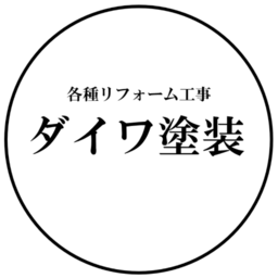 ダイワ塗装