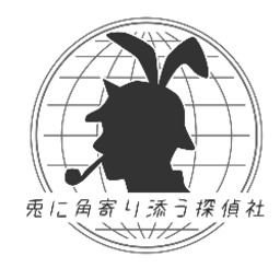 兎に角寄り添う探偵社