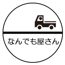 なんでも屋さん | 香川県高松市 | 買物代行サービス | ゼヒトモ