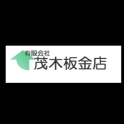 有限会社茂木板金店 