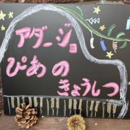 アダージョぴあの教室