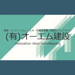 有限会社　オーエム建設