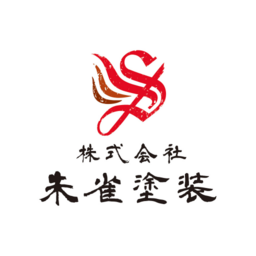 株式会社朱雀塗装