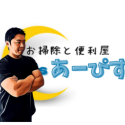 お掃除と便利屋 あーぴす