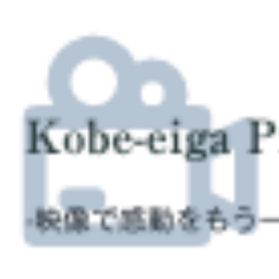 （有）神戸映画プロダクション