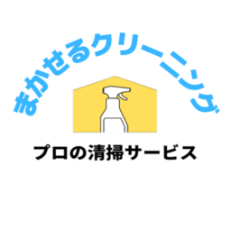 まかせるクリーニング