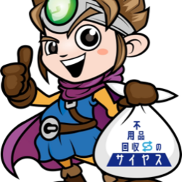 不用品回収のサイヤス