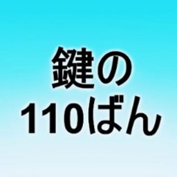 鍵の１１０ばん