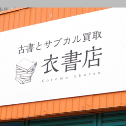 衣書店