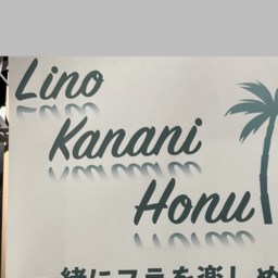 リノ　カナニ　ホヌ