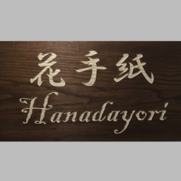 花手紙Hanadayori