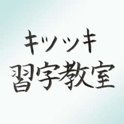 下目黒キツツキ習字教室
