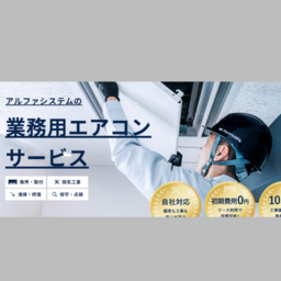 株式会社アルファシステム