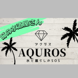 (株)廣瀬興業 アクラス 水回りの駆けつけ