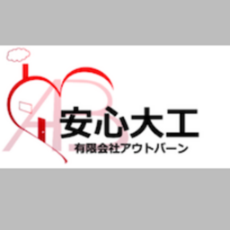 安心大工 有限会社アウトバーン