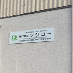 （株）フジコー