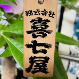 株式会社　喜七屋