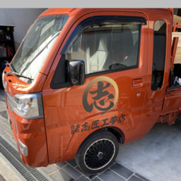 株式会社志匠工夢店