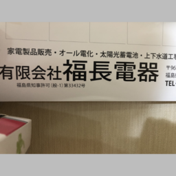 有限会社福長電器　リフォーム事業部　フクナガレプロ