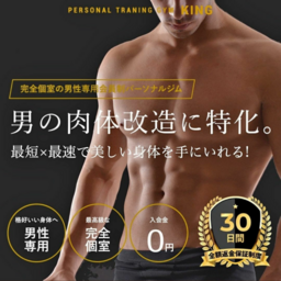 プライベートジムKING