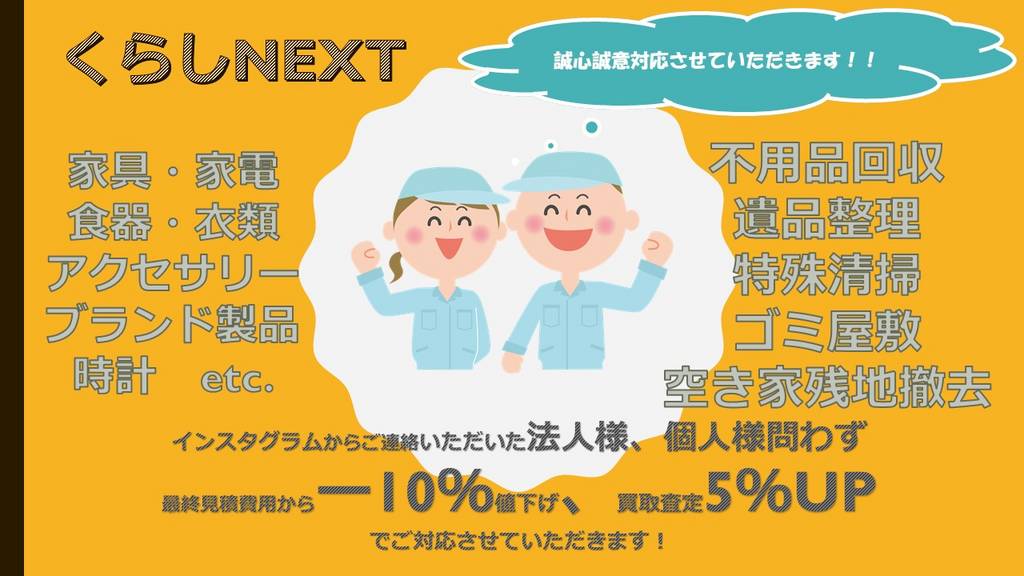 くらしNEXT | 埼玉県戸田市 | 遺品整理・生前整理 | ゼヒトモ