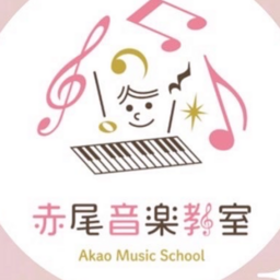 赤尾音楽教室♪