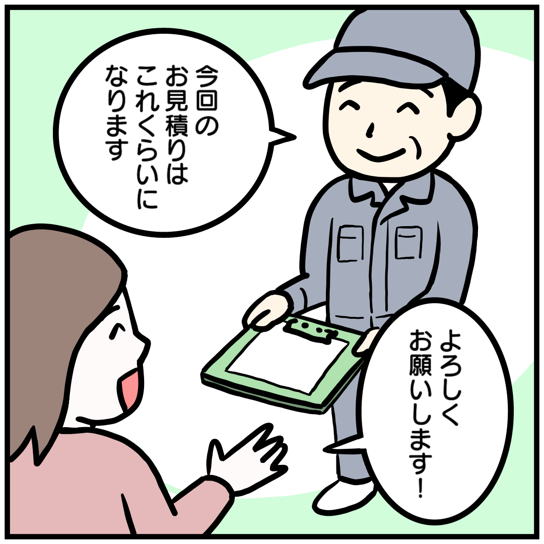 見積もり・契約