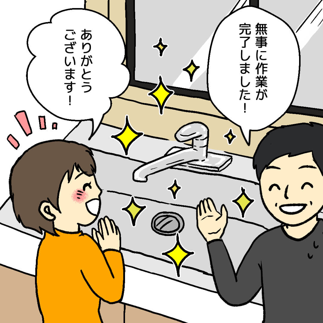 完了・お引き渡し