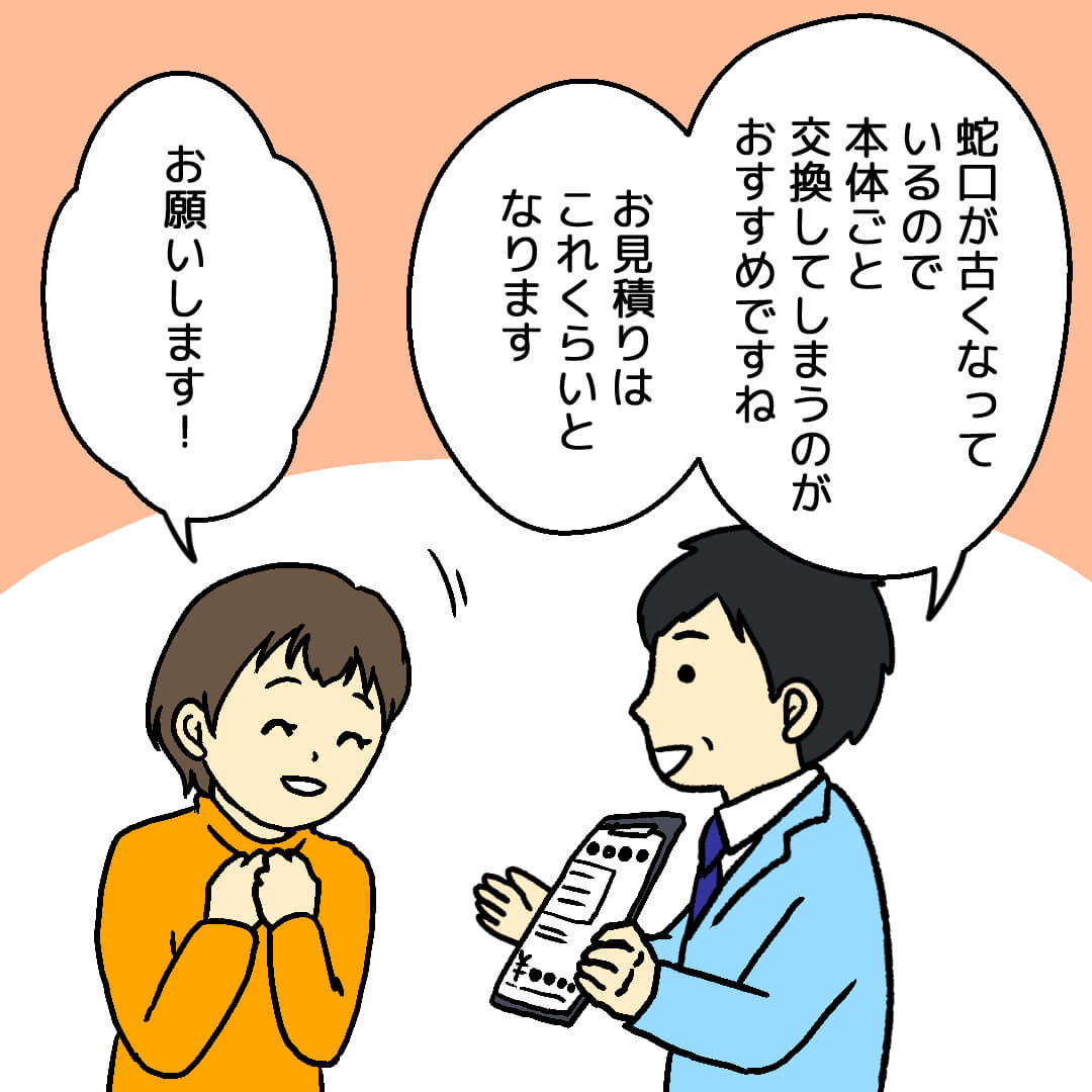 見積もり・契約