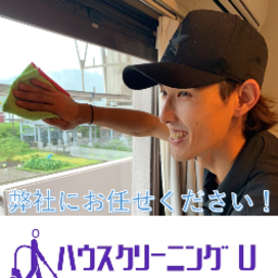 ハウスクリーニングU